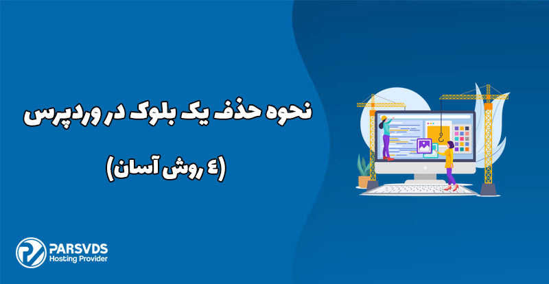 نحوه حذف یک بلوک در وردپرس (4 روش آسان)