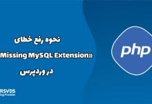 نحوه رفع خطای «PHP Missing MySQL Extension» در وردپرس