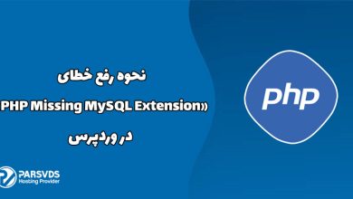 نحوه رفع خطای «PHP Missing MySQL Extension» در وردپرس