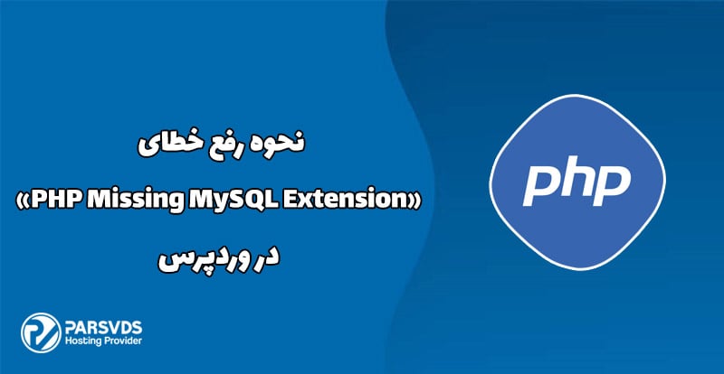 نحوه رفع خطای «PHP Missing MySQL Extension» در وردپرس