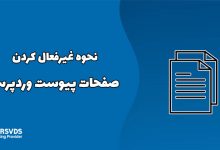 نحوه غیرفعال کردن صفحات پیوست وردپرس