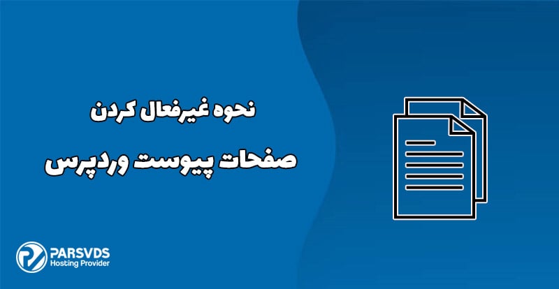 نحوه غیرفعال کردن صفحات پیوست وردپرس