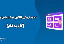 نحوه فروش آنلاین فونت با وردپرس (گام به گام)