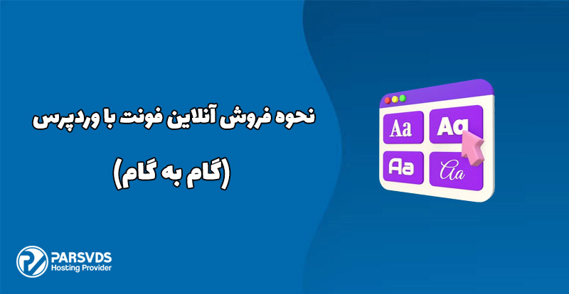 نحوه فروش آنلاین فونت با وردپرس (گام به گام)