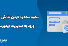 نحوه محدود کردن تلاش برای ورود به مدیریت وردپرس