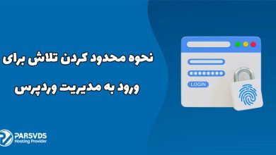 نحوه محدود کردن تلاش برای ورود به مدیریت وردپرس