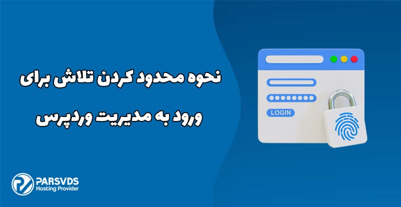 نحوه محدود کردن تلاش برای ورود به مدیریت وردپرس