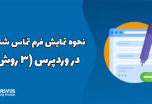 نحوه نمایش فرم تماس شناور در وردپرس (3 روش)