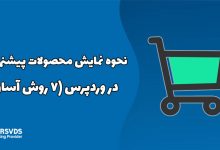 نحوه نمایش محصولات پیشنهادی در وردپرس (7 روش آسان)