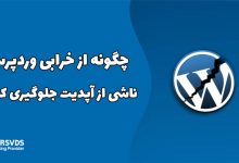 چگونه از خرابی وردپرس ناشی از آپدیت جلوگیری کنیم؟