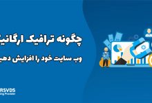 چگونه ترافیک ارگانیک به وب سایت خود را افزایش دهیم؟