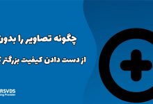 چگونه تصاویر را بدون از دست دادن کیفیت بزرگتر کنیم