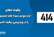 چگونه خطای “414 Request URI Too Large:” را در وردپرس برطرف کنیم؟