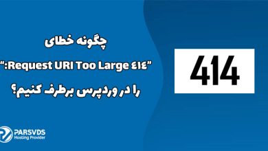 چگونه خطای “414 Request URI Too Large:” را در وردپرس برطرف کنیم؟