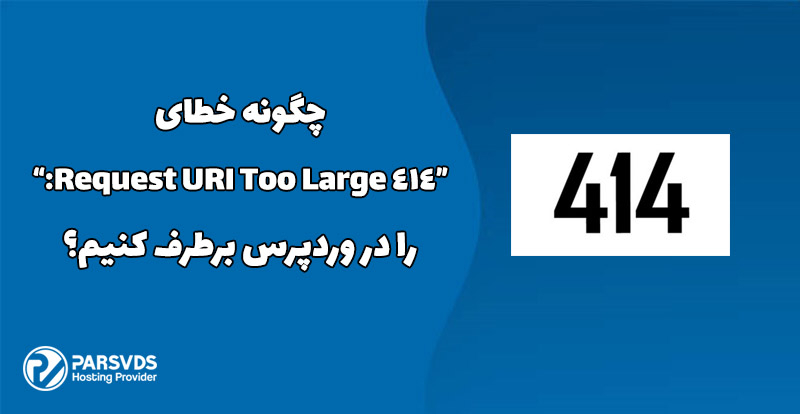 چگونه خطای “414 Request URI Too Large:” را در وردپرس برطرف کنیم؟