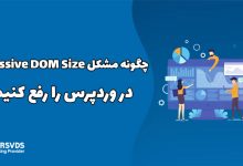 چگونه مشکل Excessive DOM Size در وردپرس را رفع کنیم؟