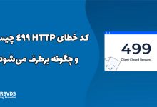 کد خطای HTTP 499 چیست و چگونه برطرف می‌شود؟