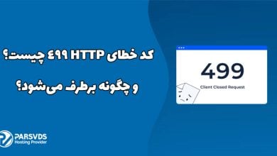 کد خطای HTTP 499 چیست و چگونه برطرف می‌شود؟