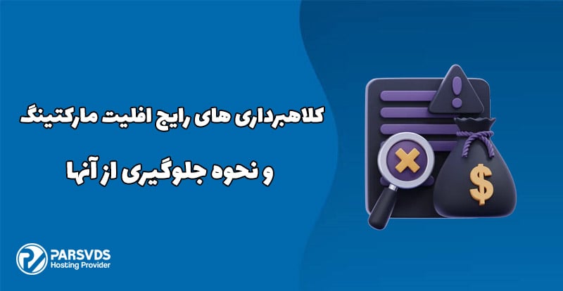 کلاهبرداری های رایج افلیت مارکتینگ و نحوه جلوگیری از آنها