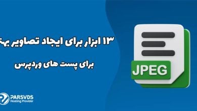 13 ابزار برای ایجاد تصاویر بهتر برای پست های وردپرس