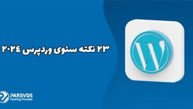 23 نکته سئوی وردپرس 2024