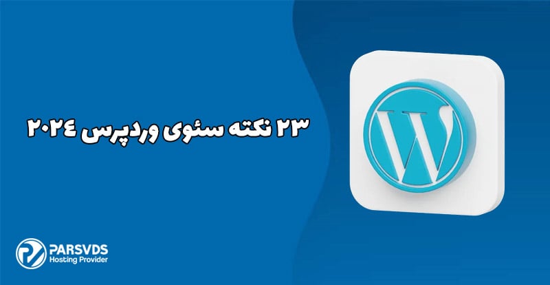 23 نکته سئوی وردپرس 2024