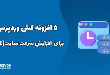 5 افزونه کش وردپرس برای افزایش سرعت سایت(2024)