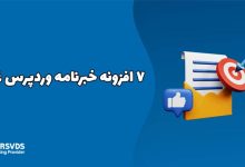 7 افزونه خبرنامه وردپرس 2024