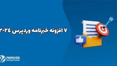 7 افزونه خبرنامه وردپرس 2024