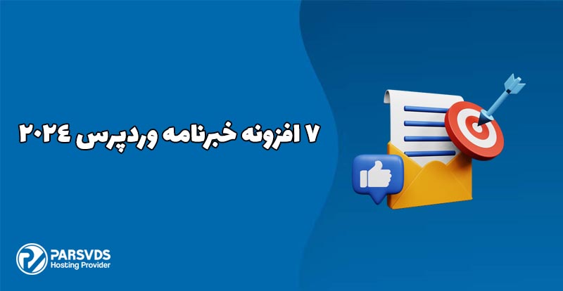 7 افزونه خبرنامه وردپرس 2024