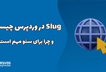 Slug در وردپرس چیست و چرا برای سئو مهم است؟