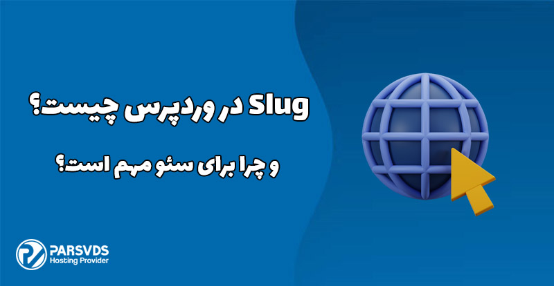 Slug در وردپرس چیست و چرا برای سئو مهم است؟