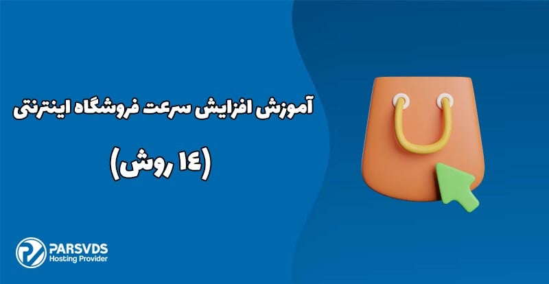 آموزش افزایش سرعت فروشگاه اینترنتی (14 روش)