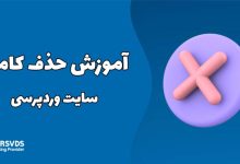 آموزش حذف کامل سایت وردپرسی