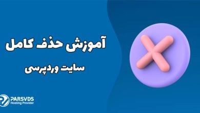 آموزش حذف کامل سایت وردپرسی