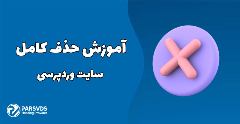 آموزش حذف کامل سایت وردپرسی