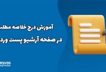 آموزش درج خلاصه مطلب، در صفحه آرشیو پست وردپرس