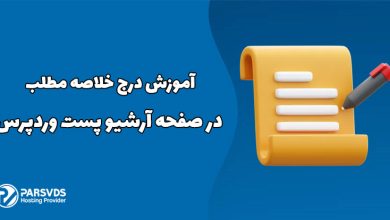 آموزش درج خلاصه مطلب، در صفحه آرشیو پست وردپرس