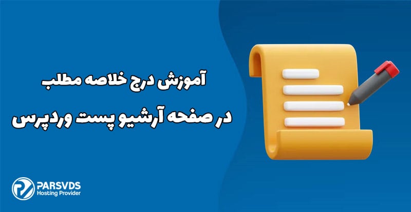 آموزش درج خلاصه مطلب، در صفحه آرشیو پست وردپرس