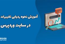 آموزش نحوه ردیابی تغییرات سئو در سایت وردپرس