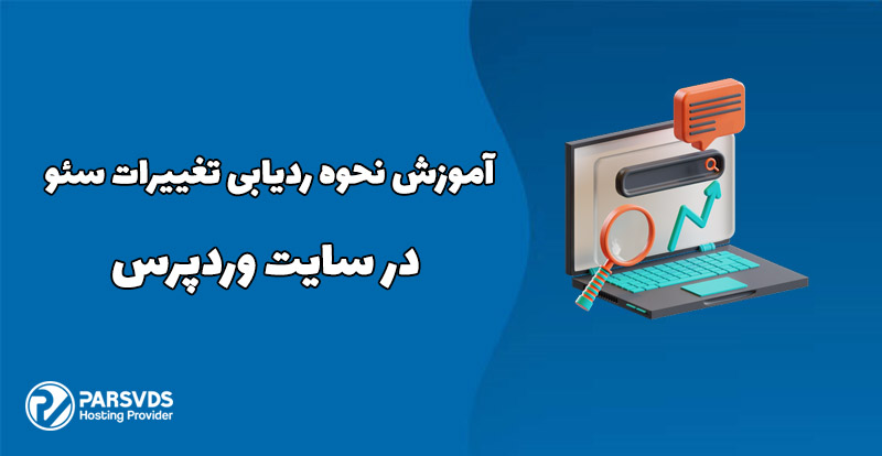 آموزش نحوه ردیابی تغییرات سئو در سایت وردپرس