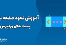 آموزش نحوه صفحه بندی پست های وردپرس