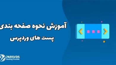 آموزش نحوه صفحه بندی پست های وردپرس