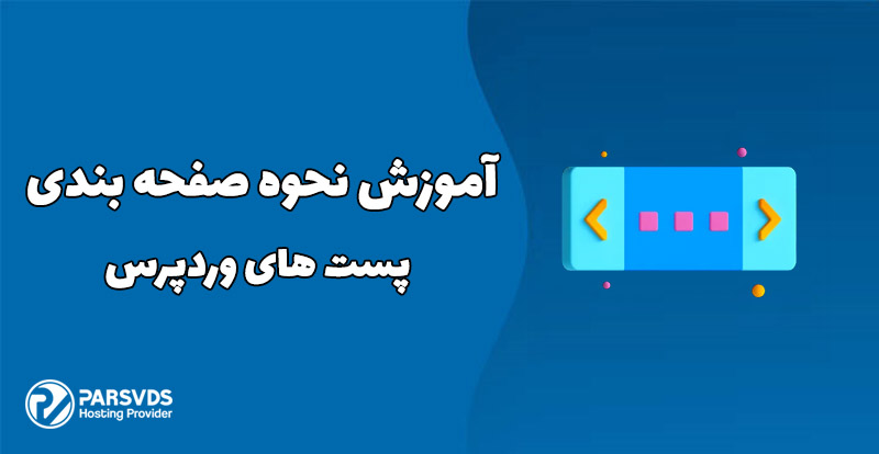 آموزش نحوه صفحه بندی پست های وردپرس