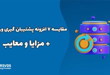 مقایسه 7 افزونه پشتیبان گیری وردپرس + مزایا و معایب