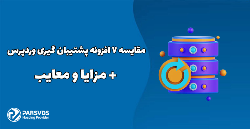 مقایسه 7 افزونه پشتیبان گیری وردپرس + مزایا و معایب