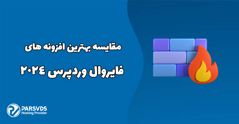 مقایسه بهترین افزونه های فایروال وردپرس 2024