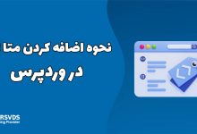 نحوه اضافه کردن متا تگ در وردپرس