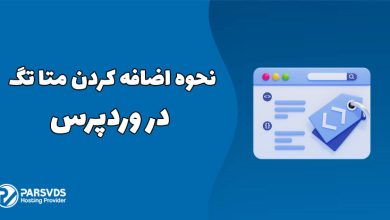 نحوه اضافه کردن متا تگ در وردپرس