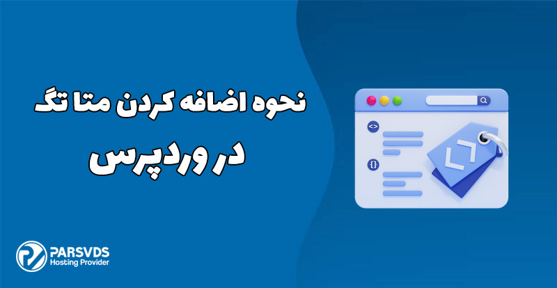 نحوه اضافه کردن متا تگ در وردپرس